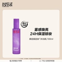 玫珂菲（MAKE UP FOR EVER）限定版保湿定妆大白喷100ml长效控油持久不脱妆 生日礼物送女友