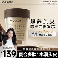 Spes诗裴丝多肽黑松露修护膏 发膜 258ml 修护干枯头发 护发素 护发