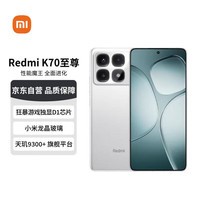 小米 Redmi K70 至尊版 天玑9300+  IP68 小米龙晶玻璃 12GB+512GB 晴雪白 小米红米手机【赠话费券】