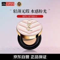 圣罗兰（YSL）【李佳琪同款】粉气垫B10白皙肤色12g遮瑕持久干皮粉底礼物送女友