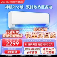 华凌【金榜热销】空调神机N8HE1 pro 大1.5匹挂机 大风口新一级变频冷暖 家用卧室超省电 以旧换新 大1.5匹 一级能效 送货入户包安装