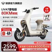 绿源（Luyuan）LIVA7豪华版新国标电动自行车 48V24Ah锂电 通勤代步轻便电动车 liva7锂电版 空间白