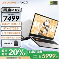 COLORFIRE MEOW橘宝R16 24 七彩虹16英寸AI PC游戏笔记本电脑(R9-7845HX 16G 1TB RTX4070 2.5K）畅玩黑神话