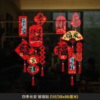 浮歌春节2025蛇年新款生肖玻璃贴新年元旦商场装饰布置其他户外 【四季长安】玻璃贴（1对）