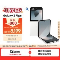 三星Samsung Galaxy Z Flip6 AI手机 大视野智能外屏 骁龙8 Gen3 双卡 折叠屏 12GB+512GB 香草白