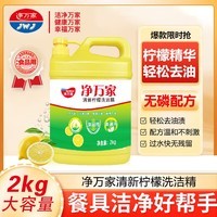 净万家清新柠檬餐具果蔬洗洁精2kg去油除异味温和不伤手食品级