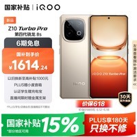 iQOO Z10 Turbo Pro 12GB+256GB 沙漠色 第四代骁龙8s 120W超快闪充 电竞手机 国家补贴