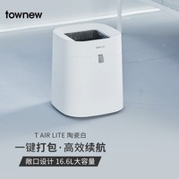 拓牛（TOWNEW）智能感应垃圾桶家用客厅创意自动打包厨房厕所卫生间T02B TAir lite 16.6L