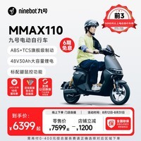 九号（Ninebot）九号电动自行车机械师MMAX110旗舰款新国标轻松上牌【门店自提】 到门店选颜色