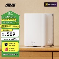 华硕（ASUS）灵耀魔方WiFi7白色单只分布式子母路由器家用无线千兆全屋WiFi路由游戏电竞穿墙王 Ai随心组路由