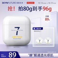 肌肤未来（SKYNFUTURE）光透酵醒乳敷涂抹面膜80g补水保湿提亮光泽修护舒缓紧致