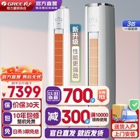 格力（GREE）空调云锦三代3匹 新一级能效变频冷暖 高温自清洁智能WiFi客厅圆柱立式空调柜机 冷酷外机 3匹 一级能效 云锦3柜机 龙年旗舰机 强势来袭