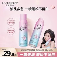 摇滚甜心 ROCK SWEET干发喷雾免洗防水防汗蓬松去油干爽蓬蓬粉高颅顶刘海控油蓬松神器 干发喷雾1瓶【150ml】