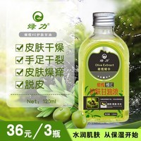 绿力 橄榄VE护肤甘油护手甘油全身护肤滋润保湿防裂手足甘油 120ml 3瓶装