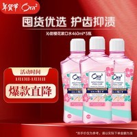 皓乐齿（Ora2）漱口水沁甜樱花味460ml*3瓶 清新口气去渍护龈 无酒精便携抗菌