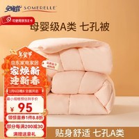 安睡宝（SOMERELLE） 被子  母婴A类七孔被抗菌冬被春秋被褥被芯  A类七孔抗菌冬被 150*215cm