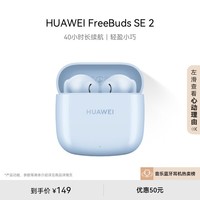 华为（HUAWEI）蓝牙耳机 FreeBuds SE 2无线耳机 40小时长续航 快速充电 蓝牙5.3适用于苹果/安卓手机 蓝