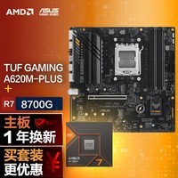 【主板cpu套装】华硕TUF GAMING A620M-PLUS主板+AMD 锐龙7 8700G CPU 主板+CPU套装