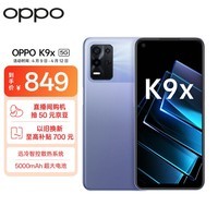 手慢无oppok9x5g手机活动价格低至823元