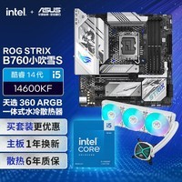 华硕ROG B760小吹雪S主板+14600KF CPU+TX GAMING LC 360 ARGB散热器 套装