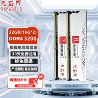 元石界（RAMWORLD）8G 16G 16G*2 DDR4 台式机内存条马甲套条海力士CJR颗粒 32G(16G*2) 3200 C19 电竞双通道