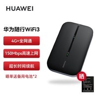 华为（HUAWEI） 随行WiFi 3 移动随身wifi 4G上网宝 无线路由器 三网通E5576-855 黑色