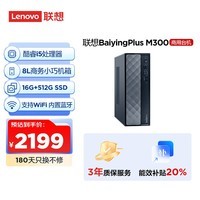 联想百应M300 商用办公个人家用台式电脑主机 (酷睿12代i5-12450H 16G 512G SSD WiFi)政府补贴20%