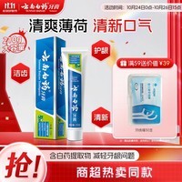 云南白药经典系列牙膏 健齿护龈改善牙龈问题 清新口气薄荷香型牙膏210g