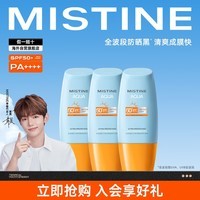 Mistine（蜜丝婷) 新版小黄帽面部水润轻透防晒霜40ml*3 组合装