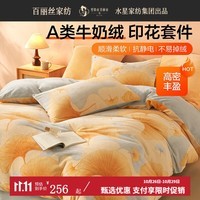 百丽丝水星家纺出品三四件套a类牛奶绒抗静电学生宿舍单人床单被套套件 A类牛奶绒套件 1.2米床 适配150*210cm被芯