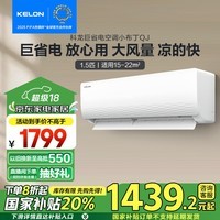 科龙（KELON）1.5匹空调挂机 新一级能效 卧室 变频冷暖省电 轻音大风量 以旧换新 国家补贴 KFR-33GW/QJ1-X1