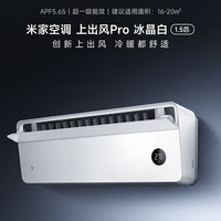 小米（MI）1.5匹 超一级能效 变频冷暖 上出风Pro 壁挂式空调挂机35GW-OA42/M1A1(W)【2025新款】