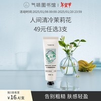 气味图书馆江南烟雨茉莉护手霜30g花香保湿留香便携生日礼物送男女友送闺蜜