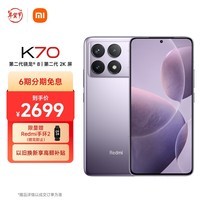 小米（MI）Redmi K70 第二代骁龙® 8 小米澎湃OS 第二代2K屏 16GB+256GB 浅茄紫 小米红米K70 手机