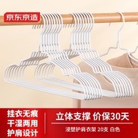 京东京造 衣架挂衣服架晾衣架子 家用成人衣服撑子无痕衣挂 20支 白