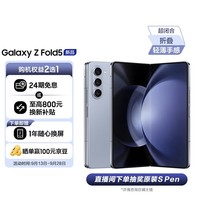 三星 SAMSUNG Galaxy Z Fold5 超闭合折叠 IPX8级防水 5G折叠手机 12GB+512GB 冰萃蓝