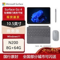 微软Microsoft Surface Go4 10.5英寸二合一平板电脑笔记本Win11 /10 【Go4】N200-8G+64G【现货】 单平板无键盘