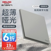 德力西（DELIXI）开关插座面板 哑光磨砂大板家用86型超薄墙壁电源开关CD295纳多灰 一开双控开关