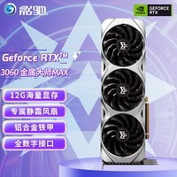 影驰 GeForce RTX3060 12G NVIDIA芯片 主流电竞游戏台式机电脑显卡 RTX3060金属大师MAX OC 12G