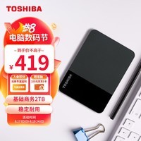 东芝(TOSHIBA) 2TB 移动硬盘 READY B3系列 USB3.2 Gen1 2.5英寸 机械硬盘 兼容Mac 高速传输 基础商务