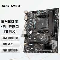 ΢ǣMSIB450M-A PRO MAX  ֧5600G/5700G CPUAMD B450/Socket AM4