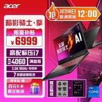 宏碁（acer）暗影骑士·擎 15.6英寸游戏本 2.5K 165Hz电竞屏 笔记本电脑(高性能标压i7 16G 1TB RTX4060)