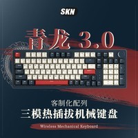 SKN青龙3.0 机械键盘 三模无线键盘 Gasket客制化键盘 98配列游戏办公键盘 2U大键0 电-TTC烈焰红轴V2