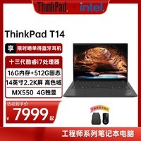 ThinkPad 联想 T14 2023 14英寸轻薄便携工程师笔记本电脑：13代酷睿i7-1360P 16G 512G 2.2K 4G独显MX550