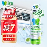 净安（Cleafe）空调清洗剂柠檬香500ml/罐家用除菌免拆洗空调清洁剂除菌率99.9%*