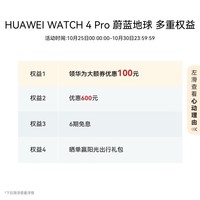 华为大额券 | HUAWEI WATCH 4 Pro华为手表智能手表呼吸健康研究华为运动手表蔚蓝地球 男表