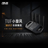 华硕（ASUS）TUF小旋风电竞路由器 家用无线千兆穿墙王路由器支持iPhone 16Pro WiFi7 Ai路由器 全屋WiFi随心组