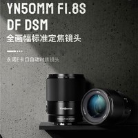 永诺 50mm F1.8S 索尼E口半画副全画幅标准定焦镜头大光圈人像 索尼FE口 全画幅（顺丰快递）