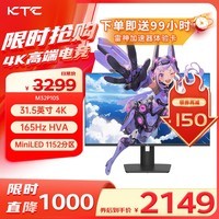 KTC 31.5英寸4K165Hz MiniLED广色域10bit护眼显示屏 4608灯珠旋转升降HDR1000 电脑显示器M32P10S