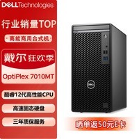 戴尔（DELL）Optiplex 7010MT 台式机电脑商用办公主机（i7-12700 32G 1TB固态 集显）